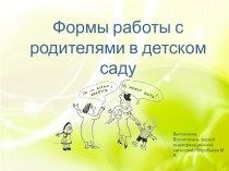 Презентация Формы работы с родителями в детском саду презентация к уроку (младшая, средняя, старшая, подготовительная группа)