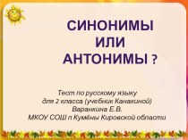 Тест по проверке усвоения материала по теме Синонимы, антонимы тест по русскому языку (2 класс) по теме