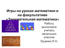 Игры на уроках в начальной школе материал по математике (1, 2, 3, 4 класс)