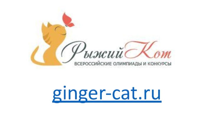 ginger-cat.ru