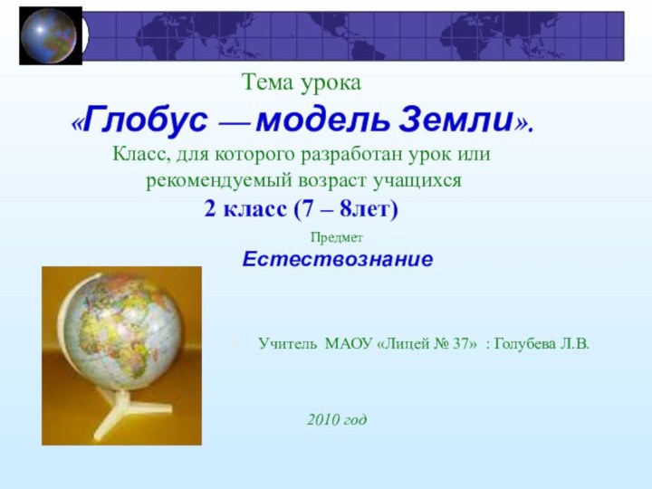 Тема урока «Глобус — модель Земли». Класс, для которого разработан урок или