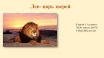 Презентация к уроку окружающего мира Лев царь зверей. презентация к уроку по окружающему миру (1 класс)