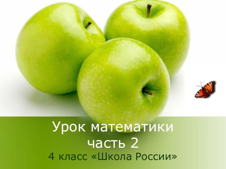 Урок математики часть 24 класс «Школа России»