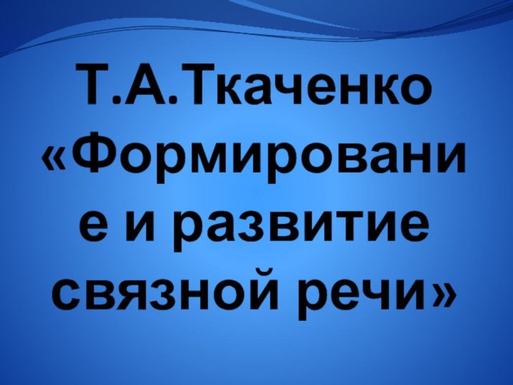 Т.А.Ткаченко «Формирование и развитие связной речи»