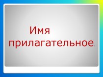 Презентация презентация к уроку по русскому языку по теме