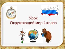 Презентация к уроку окружающего мира Россия на карте Программа Школа России 2 класс презентация к уроку (2 класс)