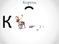 Ребусы презентация урока для интерактивной доски по русскому языку (2 класс)