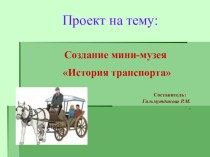 Проект : Создание мини-музея История гужевого транспорта проект по окружающему миру (старшая группа)