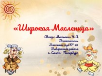matkina natalya anatolevna - maslenitsa 1 chast