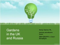 Презентация к уроку английского языка Gardens in the UK and Russia презентация к уроку по иностранному языку (2 класс)