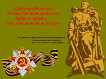 События Великой Отечественной войны на Кубани. Кубань – многонациональный край. презентация к уроку (4 класс) по теме