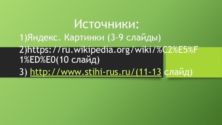 Источники:1)Яндекс. Картинки (3-9 слайды)2)https://ru.wikipedia.org/wiki/%C2%E5%F1%ED%E0(10 слайд)3) http://www.stihi-rus.ru/(11-13 слайд)