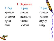 Урок русского языка для 2 класса Буквосочетания жи-ши, ча-ща, чу-щу презентация к уроку (2 класс)