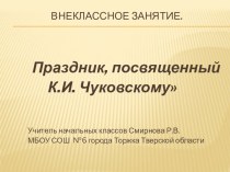 Праздник, посвященный К. И. Чуковскому план-конспект занятия по чтению по теме