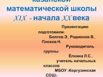 Великий казанский математик - Суворов Фёдор Матвеевич занимательные факты по математике (2 класс)
