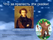 сказки А.С. Пушкина презентация к уроку по чтению (3 класс) по теме