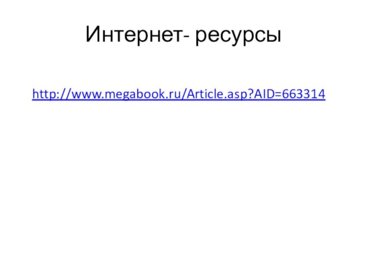 Интернет- ресурсыhttp://www.megabook.ru/Article.asp?AID=663314