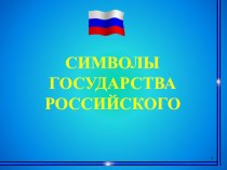 Символы государства Российского презентация к уроку по окружающему миру (4 класс) по теме