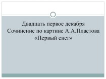 Урок развития речи презентация к уроку по русскому языку (4 класс)