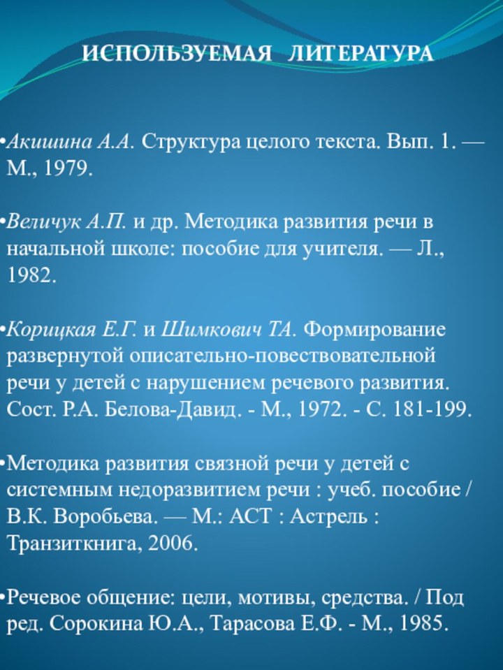 Акишина А.А. Структура целого текста. Вып. 1. — М., 1979.Величук А.П. и