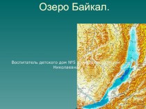 презентация о Байкале классный час (3 класс) по теме