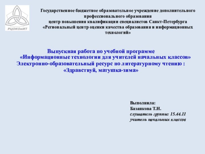 Государственное бюджетное образовательное учреждение дополнительного профессионального образования центр повышения квалификации специалистов Санкт-Петербурга