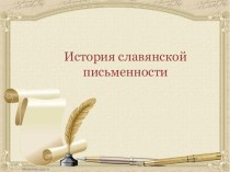 Откуда есть пошла славянская письменность план-конспект урока по чтению (4 класс) по теме