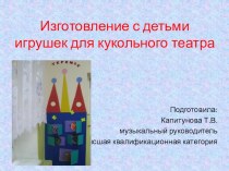 Изготовление с детьми игрушек для кукольного театра методическая разработка (конструирование, ручной труд, старшая группа) по теме