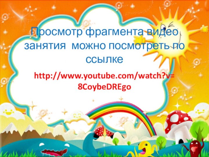 Просмотр фрагмента видео занятия можно посмотреть по ссылке   http://www.youtube.com/watch?v=8CoybeDREgo