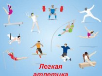 Презентация Лёгкая атлетика презентация по физкультуре
