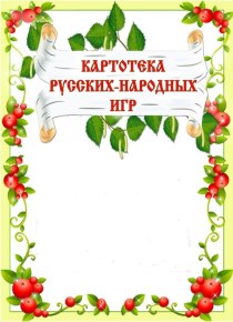 Картотека русских народных игр в средней группе консультация (средняя группа)