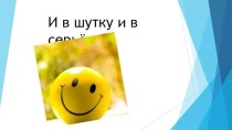 Презентация И в шутку и в серьез презентация урока для интерактивной доски по русскому языку (4 класс)