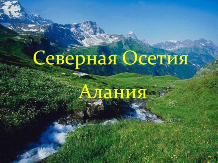Северная ОсетияАлания