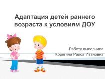 Адаптация детей раннего возраста к условиям ДОУ презентация к уроку (младшая группа)