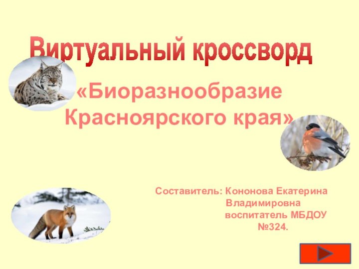 Виртуальный кроссворд«Биоразнообразие Красноярского края»