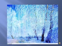 Урок изобразительного искусства во 2 классе Зимний пейзаж план-конспект урока по изобразительному искусству (изо, 2 класс)