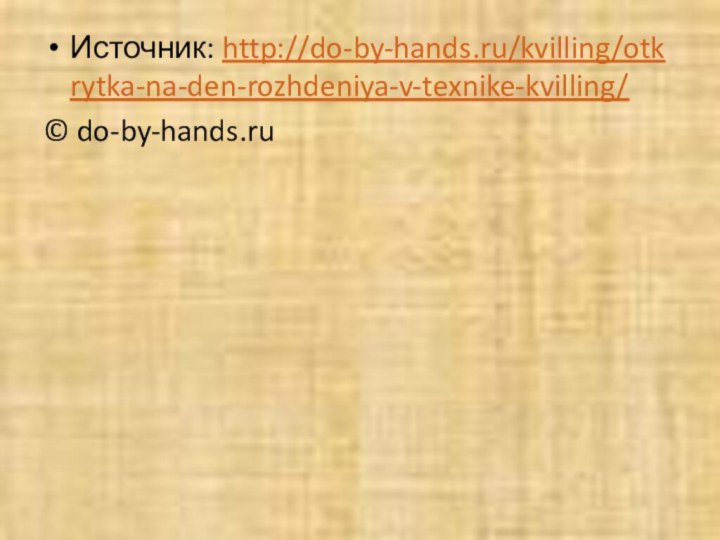 Источник: http://do-by-hands.ru/kvilling/otkrytka-na-den-rozhdeniya-v-texnike-kvilling/© do-by-hands.ru