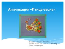 Аппликация Птица - весна презентация к уроку (технология, 3 класс) по теме