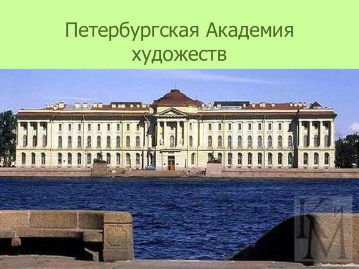 Петербургская Академия художеств
