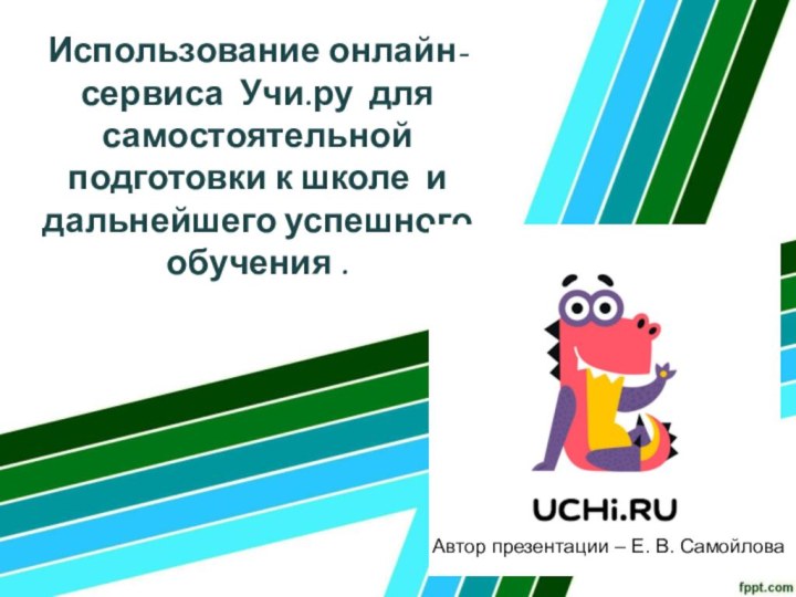 Использование онлайн-сервиса Учи.ру для самостоятельной подготовки к школе и дальнейшего успешного обучения