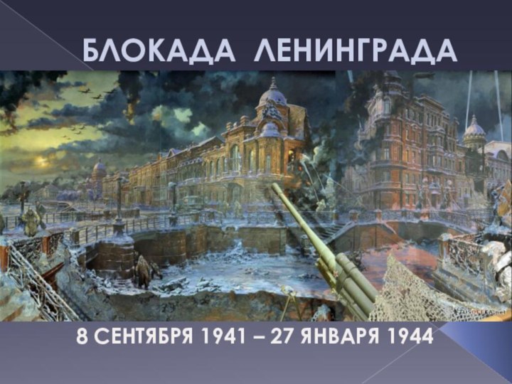 БЛОКАДА ЛЕНИНГРАДА8 СЕНТЯБРЯ 1941 – 27 ЯНВАРЯ 1944