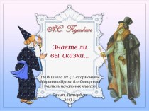 Сказки Александра Сергеевича Пушкина презентация к уроку по чтению по теме