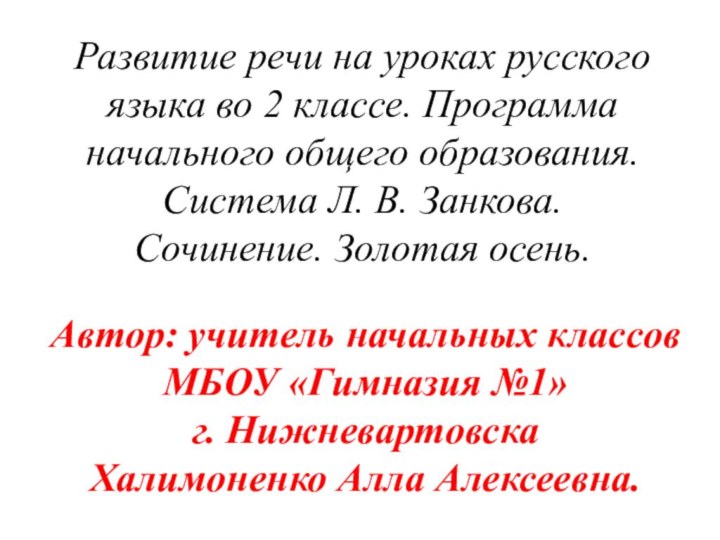 Развитие речи на уроках русского языка во 2 классе. Программа начального общего