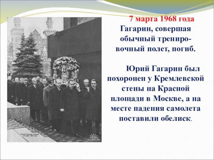 7 марта 1968 года Гагарин,