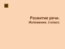 Изложение Лев и мышь презентация к уроку по русскому языку (3 класс)