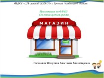 Презентация по ФЭМП Магазин презентация к уроку по математике (средняя группа)