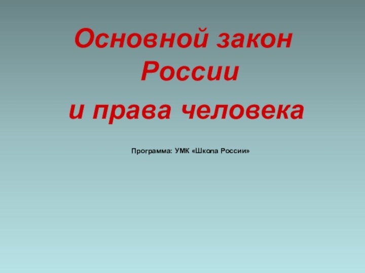 Основной закон России и права человека						Программа: УМК «Школа России»
