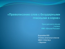 Правописание безударных гласных в корне план-конспект урока по русскому языку (3 класс)