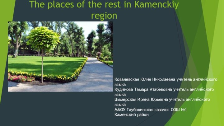 The places of the rest in Kamenckiy regionКовалевская Юлия Николаевна учитель английского