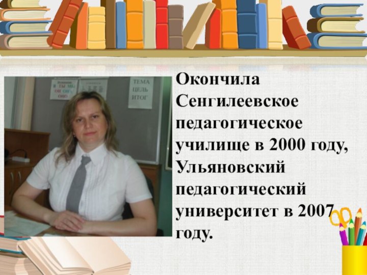 Окончила Сенгилеевское педагогическое училище в 2000 году, Ульяновский педагогический университет в 2007 году.